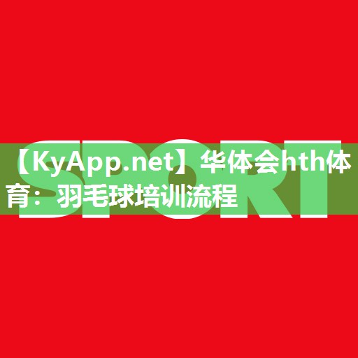 羽毛球培训流程