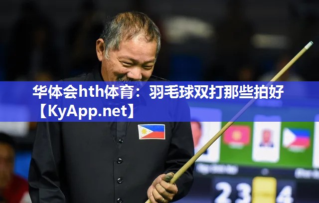 羽毛球双打那些拍好