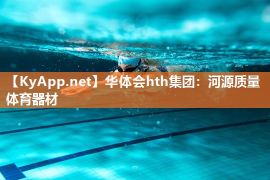 河源质量体育器材