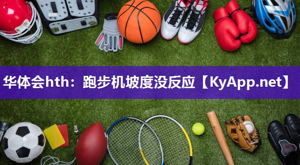 跑步机坡度没反应