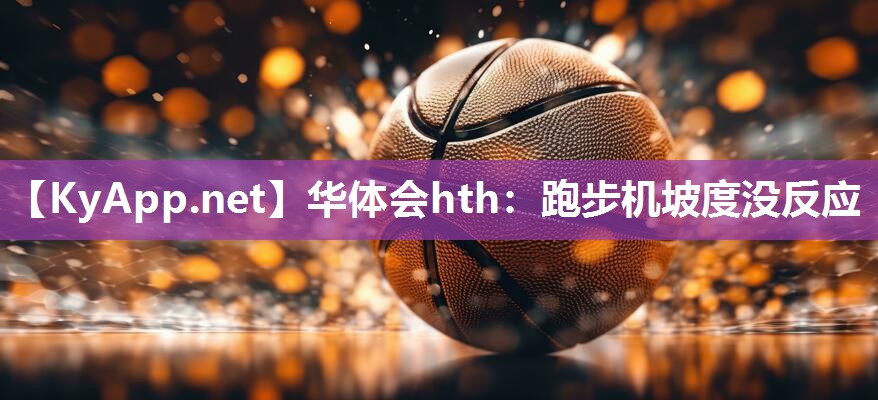跑步机坡度没反应