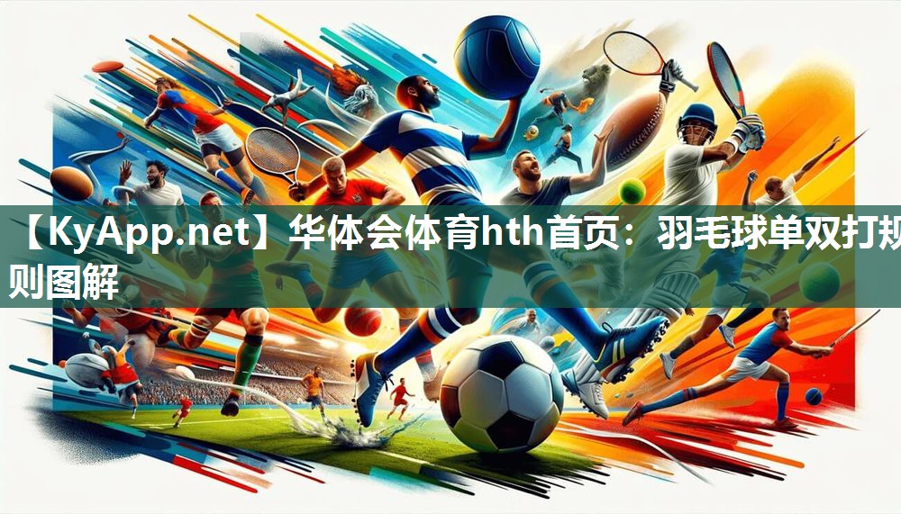 羽毛球单双打规则图解