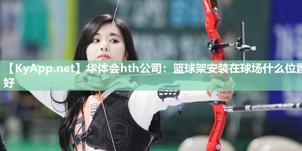 篮球架安装在球场什么位置好