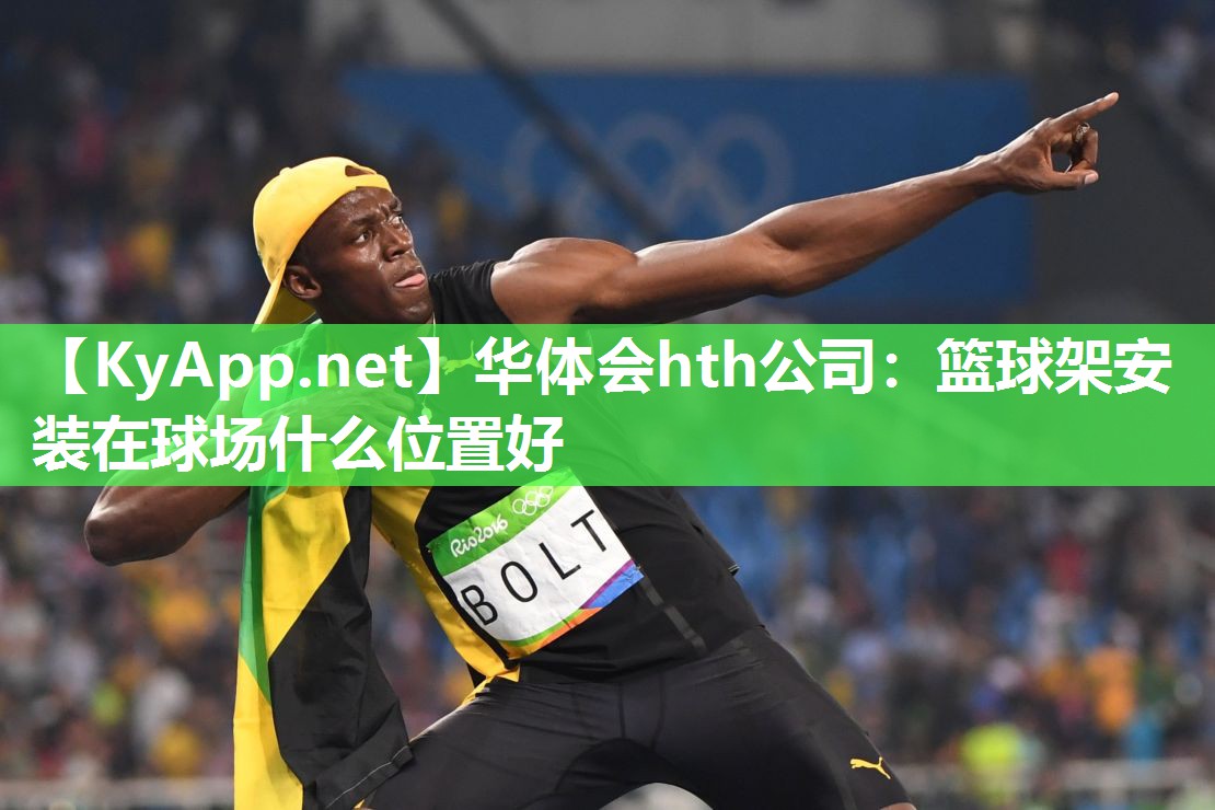 篮球架安装在球场什么位置好
