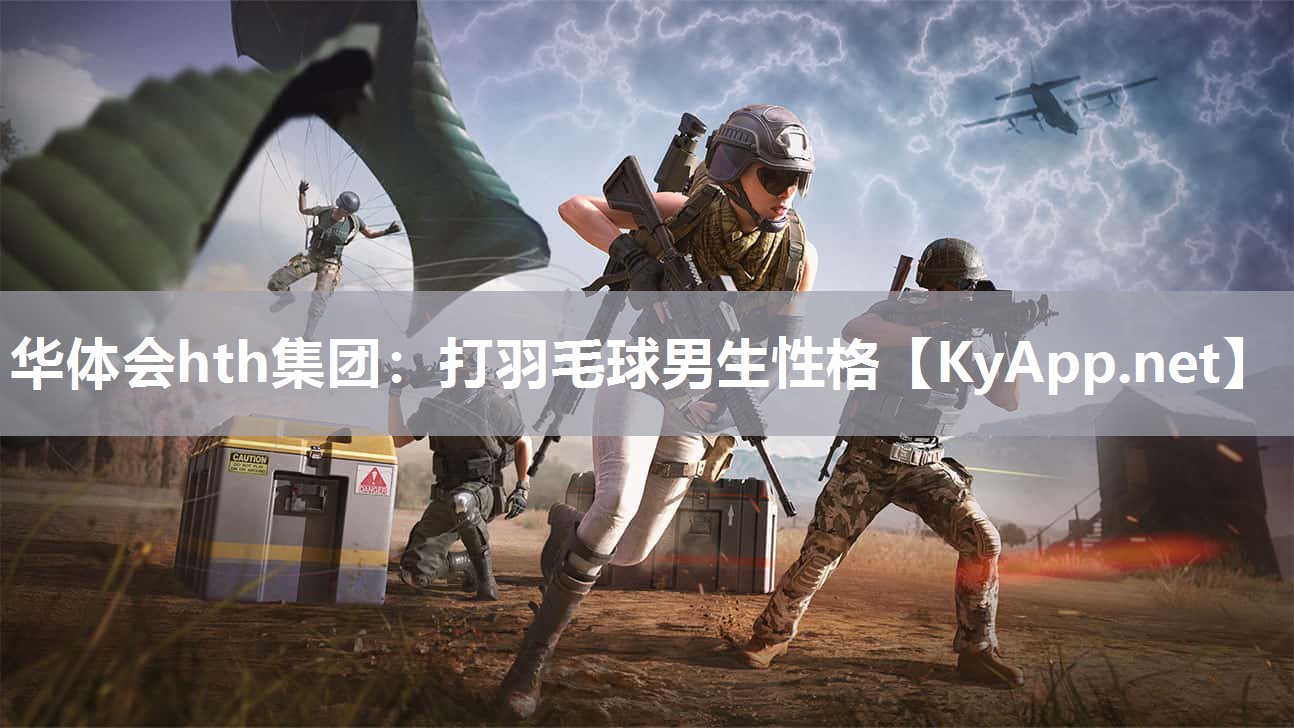 打羽毛球男生性格