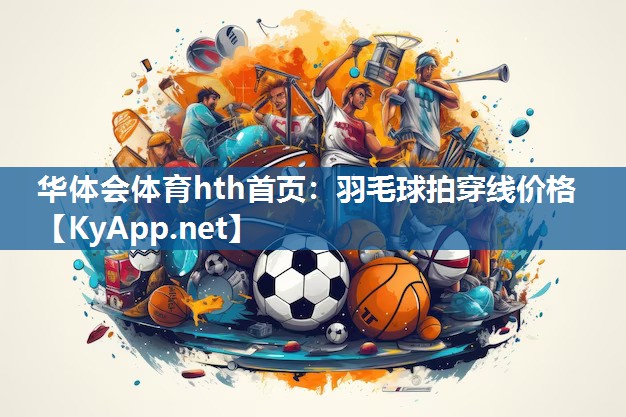 羽毛球拍穿线价格