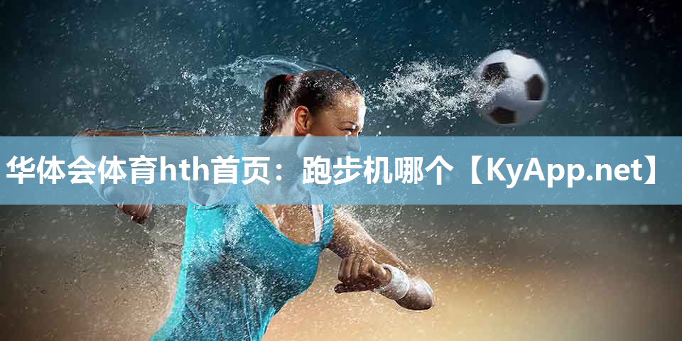 跑步机哪个