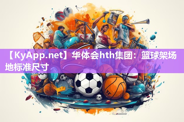 篮球架场地标准尺寸