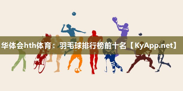 羽毛球排行榜前十名