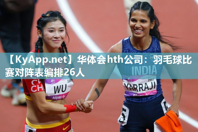 羽毛球比赛对阵表编排26人