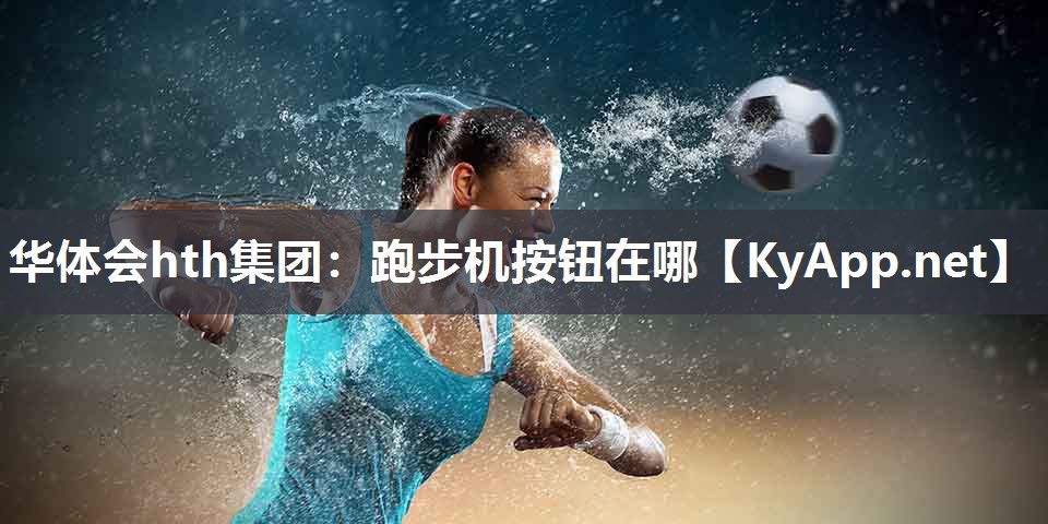 跑步机按钮在哪