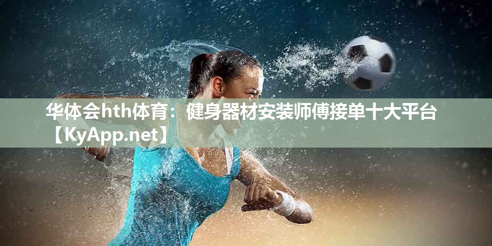 健身器材安装师傅接单十大平台