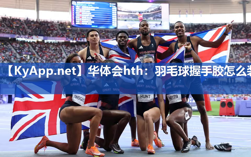 羽毛球握手胶怎么装
